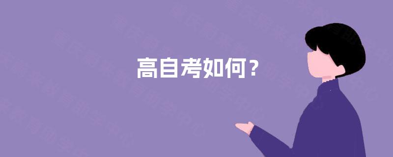 高自考如何? 高自考如何?