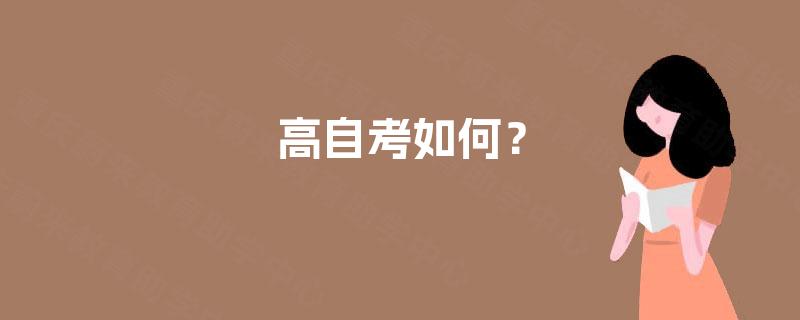 高自考如何? 高自考如何?