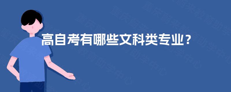 高自考有哪些文科类专业? 高自考有哪些文科类专业?