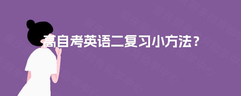 高自考英语二复习小方法? 高自考英语二复习小方法?