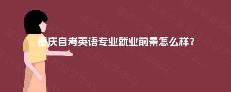 重庆自考英语专业就业前景怎么样？