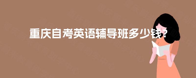 重庆自考英语辅导班多少钱？