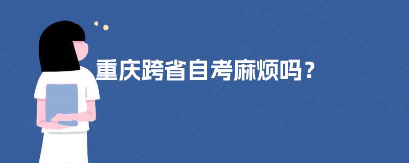 重庆跨省自考麻烦吗？
