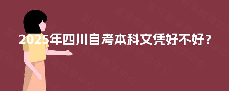 2025年四川自考本科文凭好不好？
