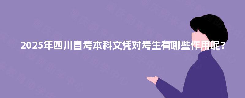 2025年四川自考本科文凭对考生有哪些作用呢？