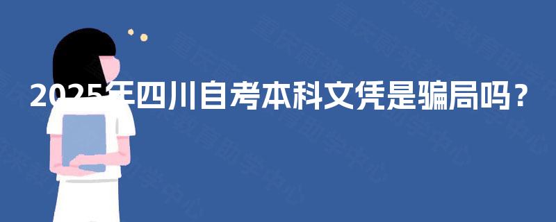 2025年四川自考本科文凭是骗局吗？