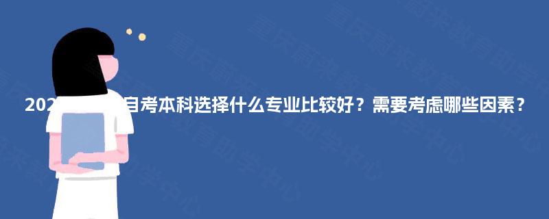2025年四川自考本科选择什么专业比较好？需要考虑哪些因素？