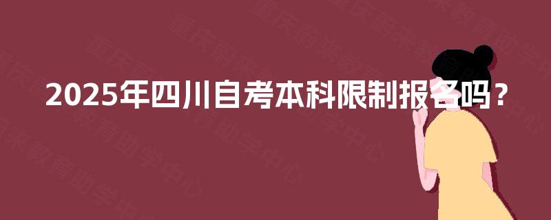 2025年四川自考本科限制报名吗？
