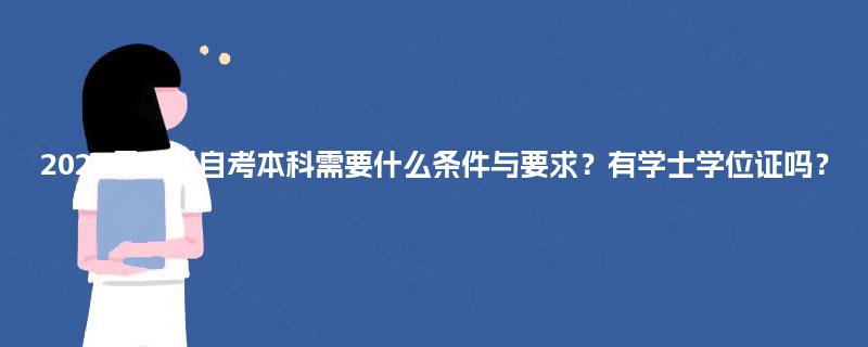 2025年四川自考本科需要什么条件与要求？有学士学位证吗？