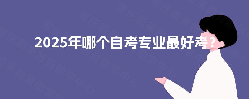 2025年哪个自考专业最好考？
