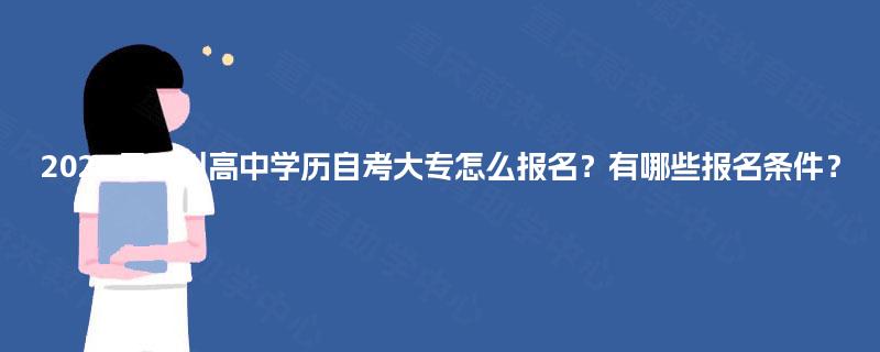 2025年四川高中学历自考大专怎么报名？有哪些报名条件？