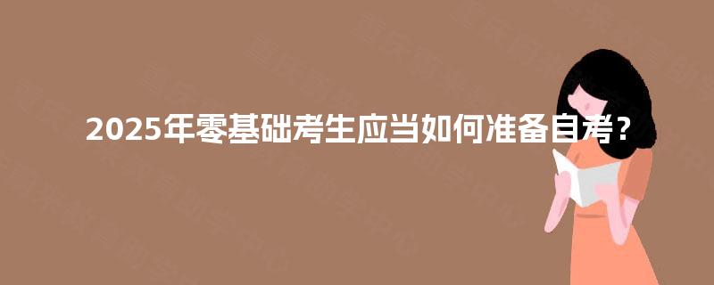 2025年零基础考生应当如何准备自考？
