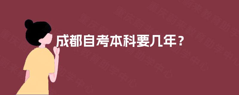 成都自考本科要几年？