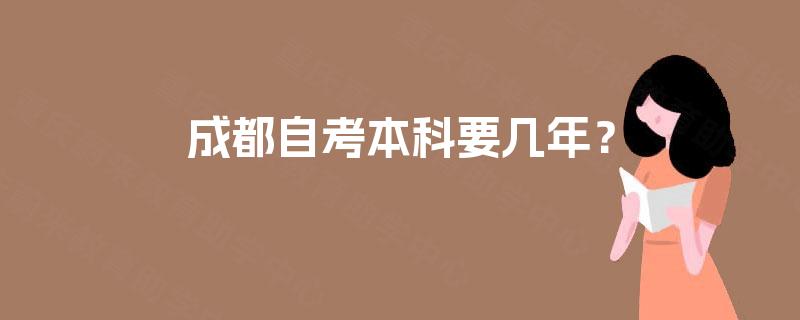 成都自考本科要几年？