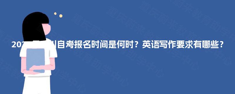 2025年四川自考报名时间是何时？英语写作要求有哪些？