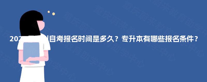 2025年四川自考报名时间是多久？专升本有哪些报名条件？