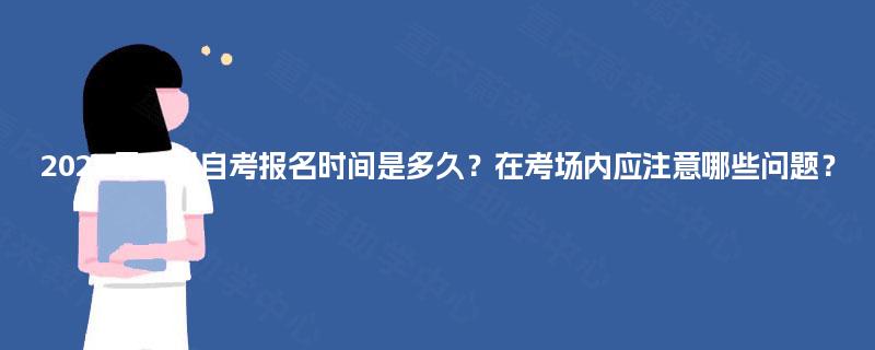 2025年四川自考报名时间是多久？在考场内应注意哪些问题？