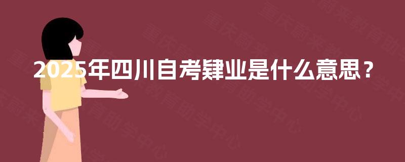 2025年四川自考肄业是什么意思？