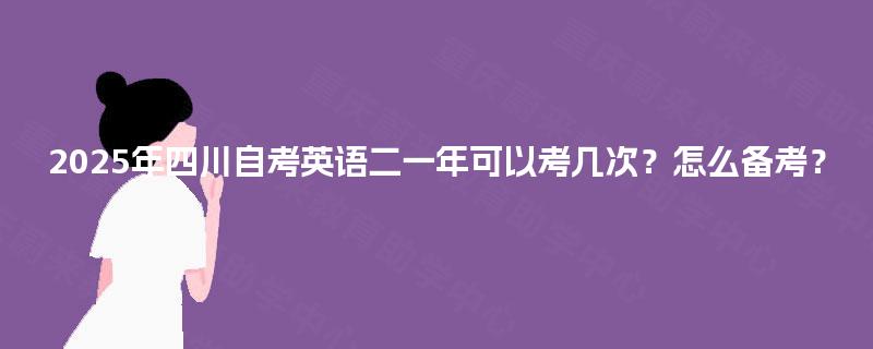 2025年四川自考英语二一年可以考几次？怎么备考？