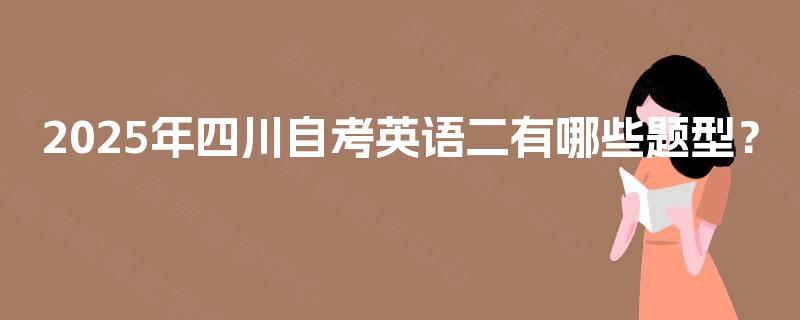 2025年四川自考英语二有哪些题型？