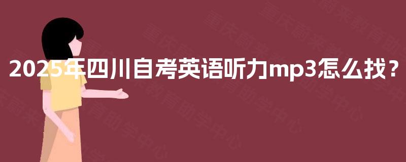 2025年四川自考英语听力mp3怎么找？