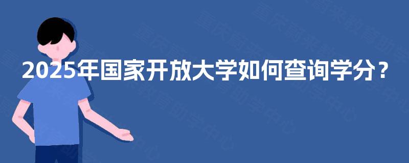 2025年国家开放大学如何查询学分？