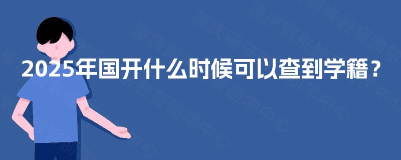 2025年国开什么时候可以查到学籍？