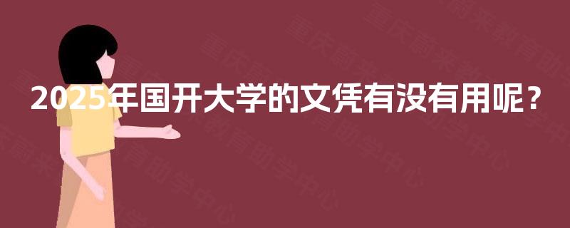 2025年国开大学的文凭有没有用呢？