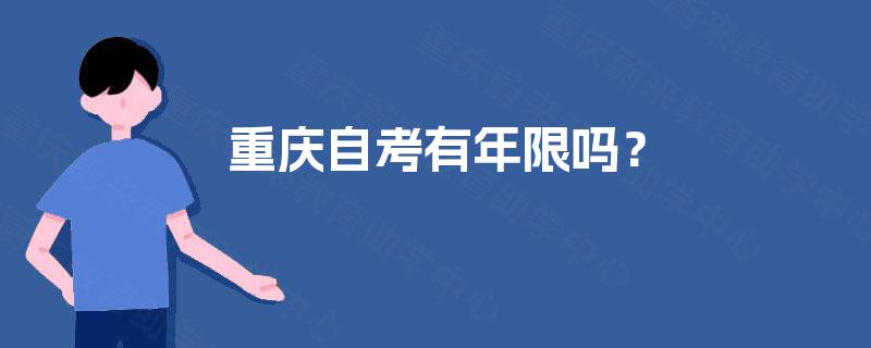 重庆自考有年限吗？