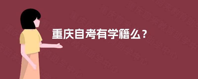 重庆自考有学籍么？
