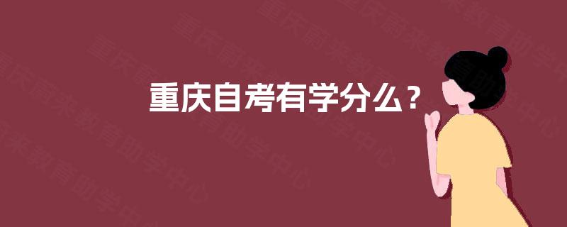 重庆自考有学分么? 重庆自考有学分么?