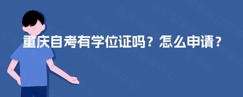 重庆自考有学位证吗？怎么申请？