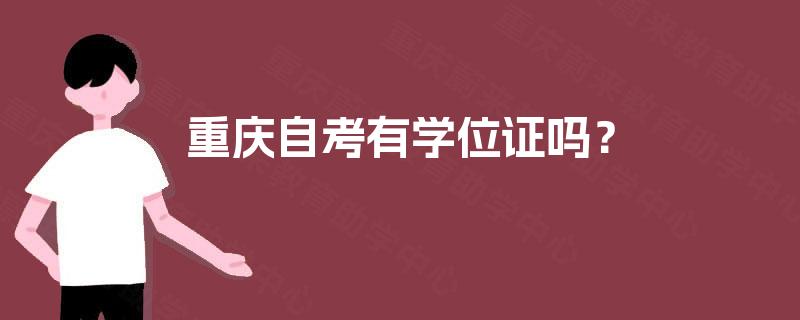 重庆自考有学位证吗? 重庆自考有学位证吗?