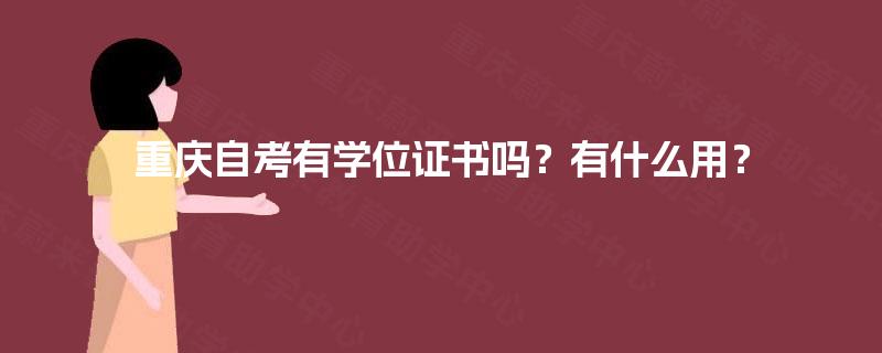 重庆自考有学位证书吗？有什么用？