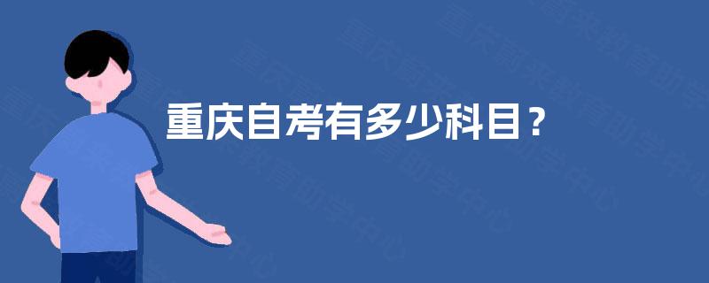 重庆自考有多少科目? 重庆自考有多少科目?