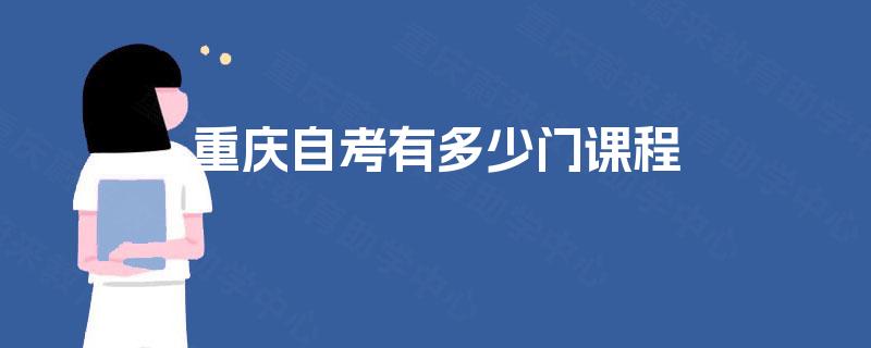 重庆自考有多少门课程