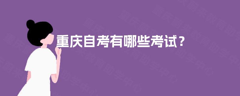 重庆自考有哪些考试？