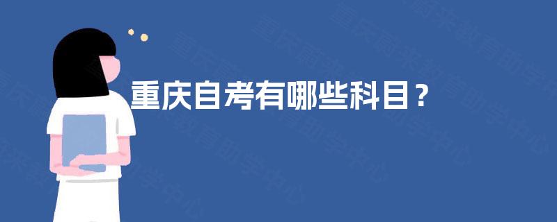 重庆自考有哪些科目？