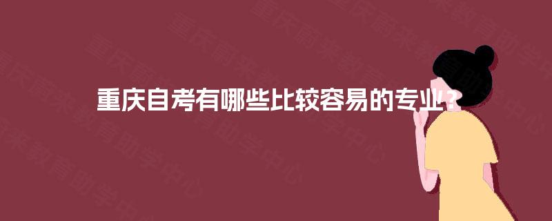 重庆自考有哪些比较容易的专业？