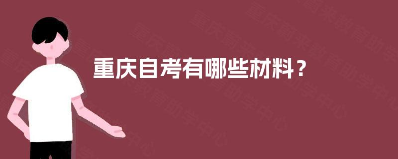 重庆自考有哪些材料？