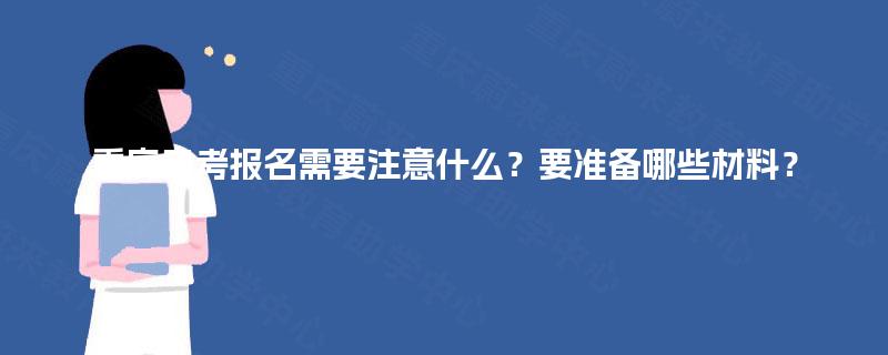 重庆自考报名需要注意什么？要准备哪些材料？