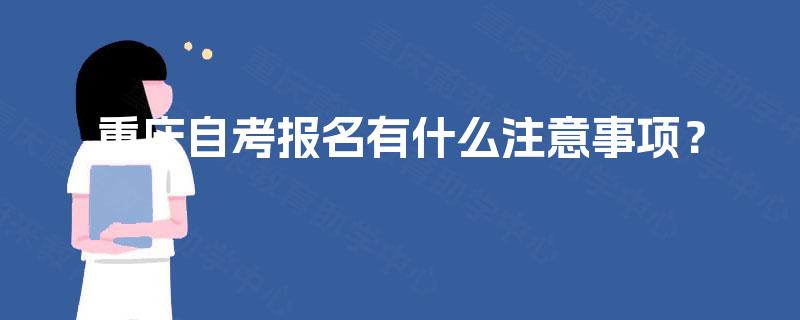 重庆自考报名有什么注意事项？