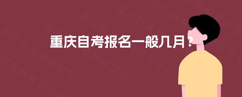 重庆自考报名一般几月？