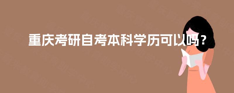 重庆考研自考本科学历可以吗？