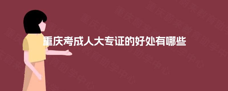 重庆考成人大专证的好处有哪些