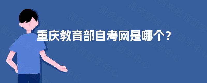 重庆教育部自考网是哪个？