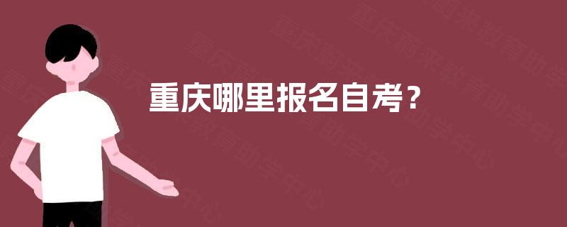 重庆哪里报名自考？