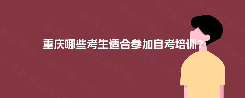 重庆哪些考生适合参加自考培训？