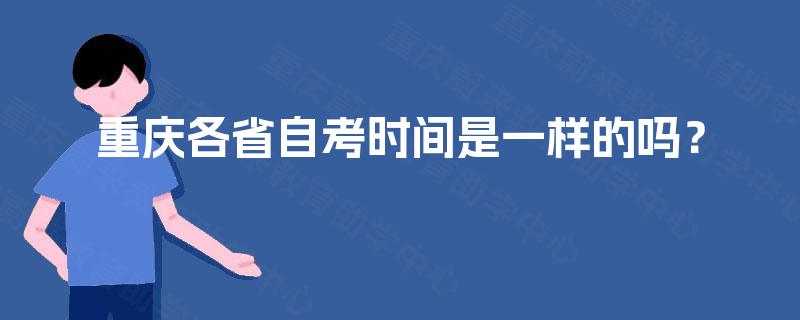 重庆各省自考时间是一样的吗？