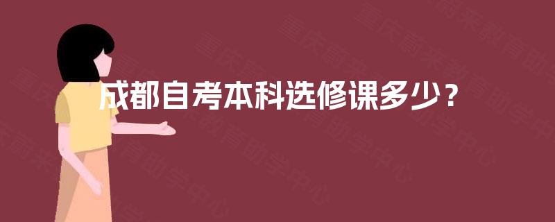 成都自考本科选修课多少？